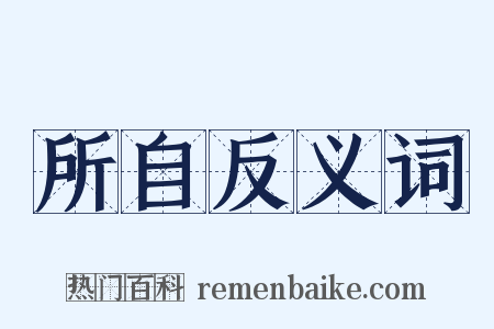 所自反义词是什么意思的图片